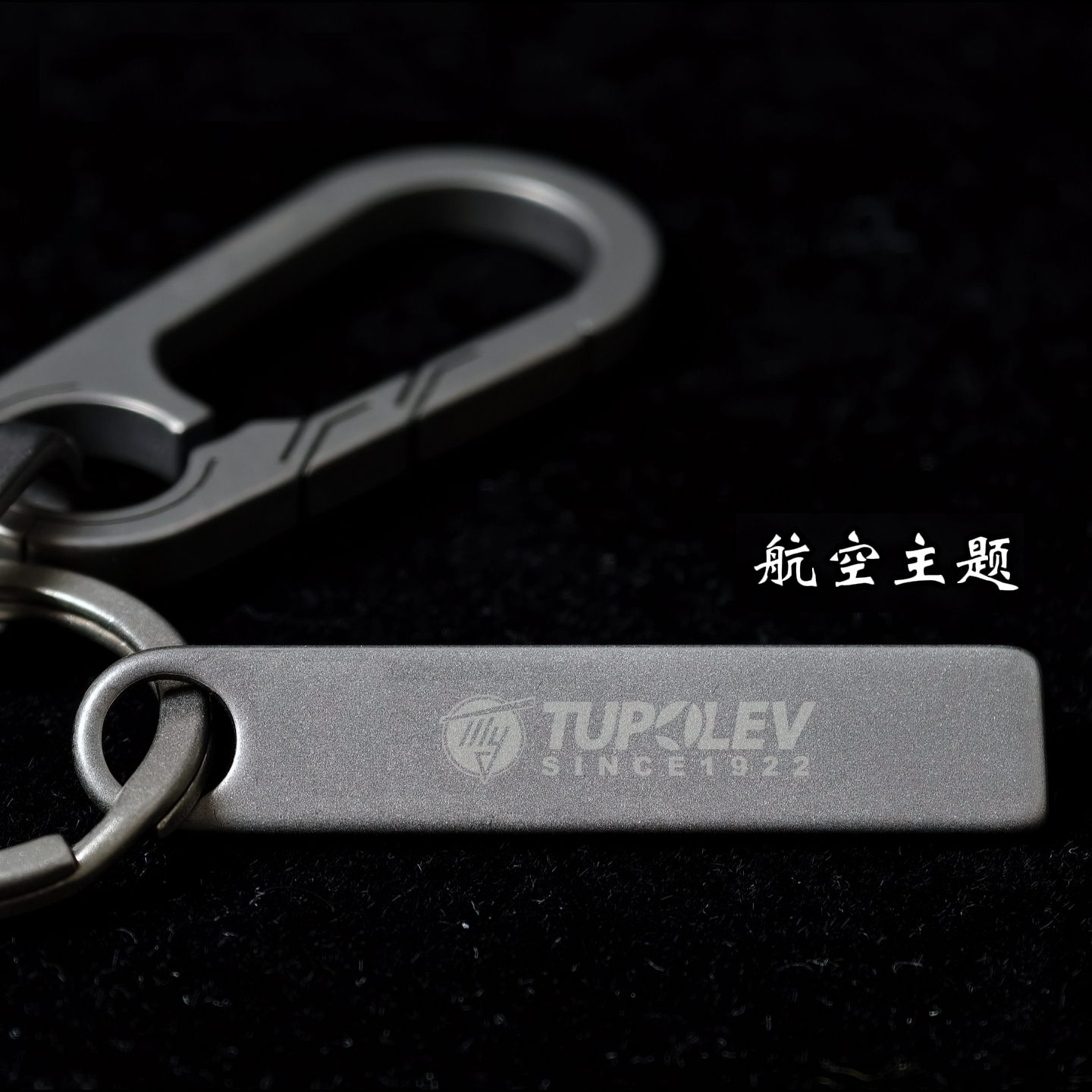 钛合金钥匙扣|航空主题|苏霍伊|图波列夫|沈霍伊|成洛马